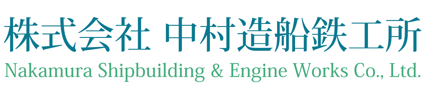 株式会社 中村造船鉄工所